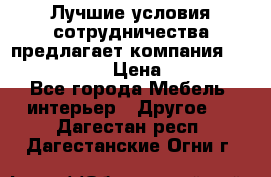 Лучшие условия сотрудничества предлагает компания «Grand Kamin» › Цена ­ 5 999 - Все города Мебель, интерьер » Другое   . Дагестан респ.,Дагестанские Огни г.